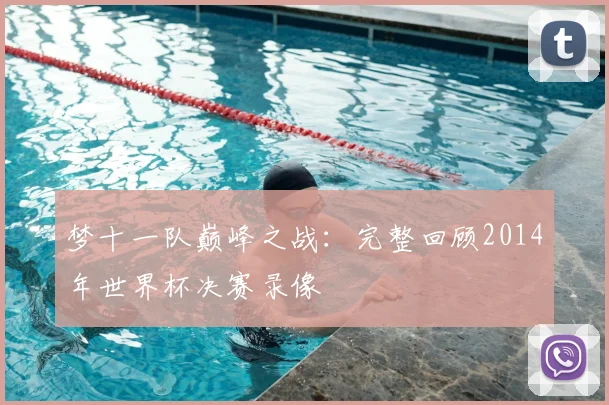 梦十一队巅峰之战：完整回顾2014年世界杯决赛录像