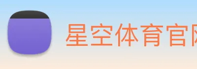 星空体育官网首页登录 Logo